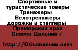 Спортивные и туристические товары Тренажеры - Велотренажеры,дорожки и степперы. Приморский край,Спасск-Дальний г.